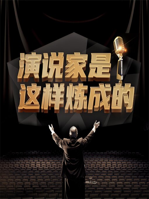 Title details for 演说家是这样炼成的 by 项前 - Available